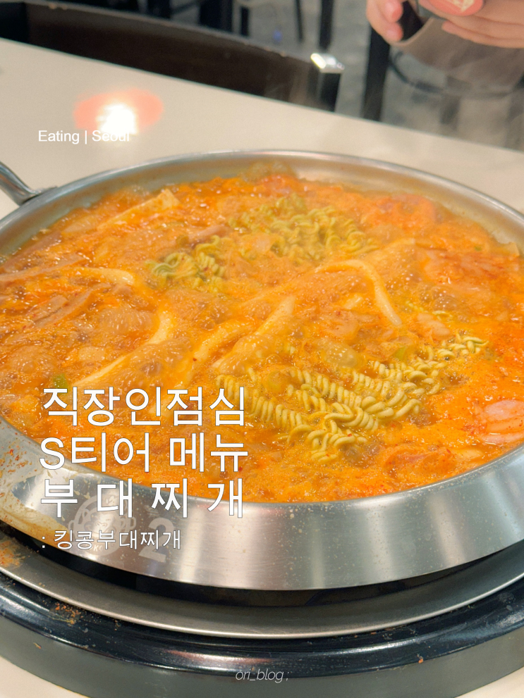  [서울역] 킹콩부대찌개 연세세브란스빌딩점 | 직장인 점심메뉴 추천 S티어