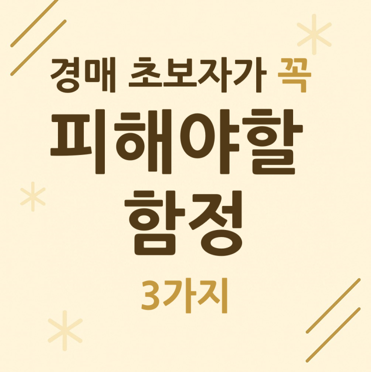  부동산 경매, 초보자가 꼭 피해야 할 함정 3가지