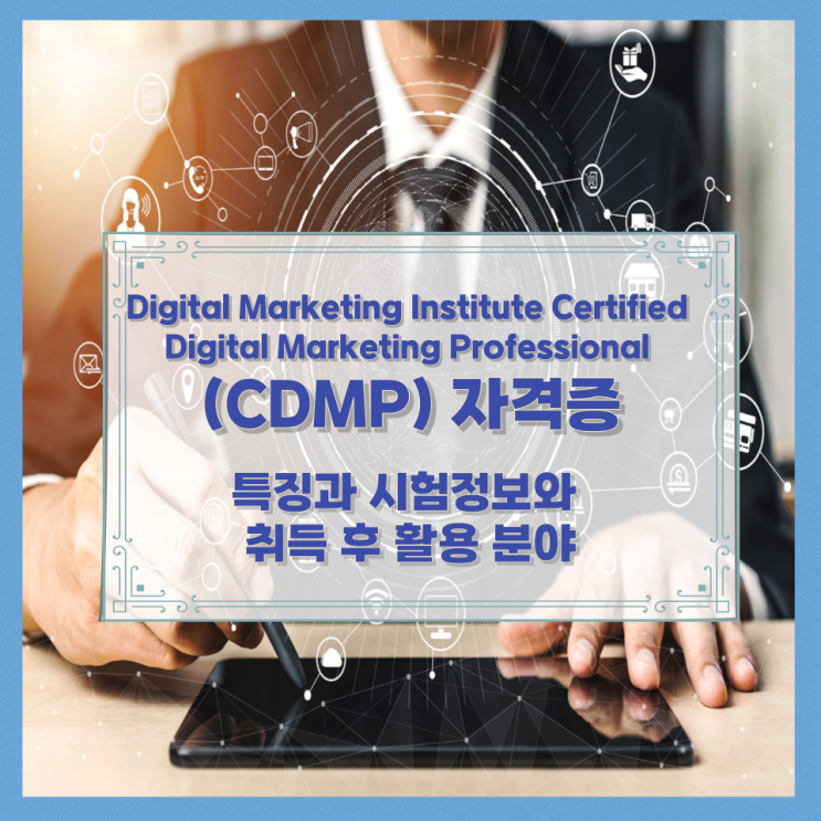 Digital Marketing Institute Certified Digital Marketing Professional (CDMP) 자격증 특징과 시험정보와 취득 후 활용 분야 Digital Marketing Institute Certified Digital Marketing Professional (CDMP) 자격증 특징과 시험정보와 취득 후 활용 분야