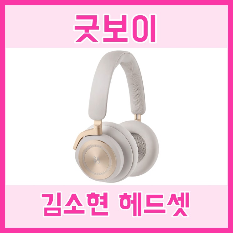 <b>굿보이 김소현</b> 헤드셋 헤드폰 지한나 뱅앤올룹슨 음질은?