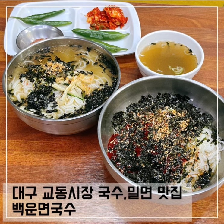  대구 교동 맛집 백운면국수; 대구 국수 밀면 맛집 추천