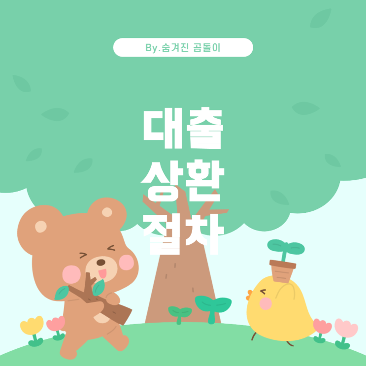  교직원공제회 대출 상환과 탈퇴: 필요한 절차와 방법