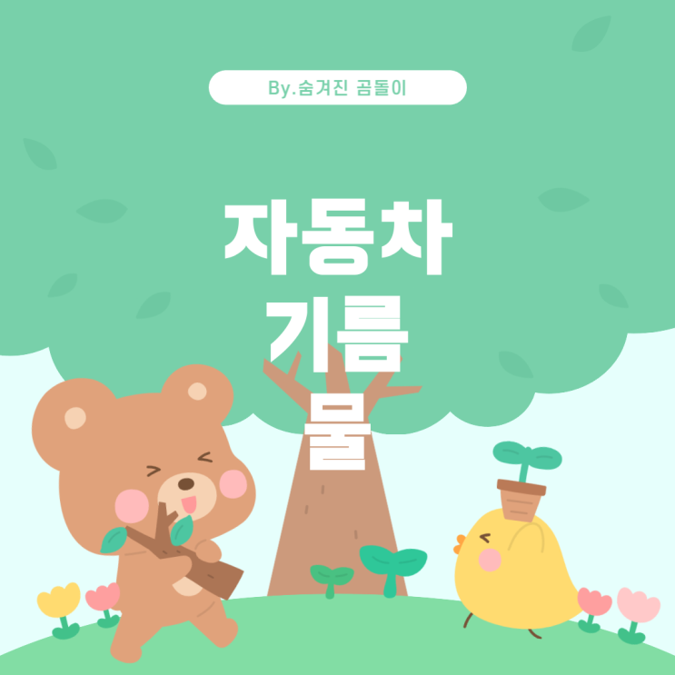  꿈 해몽: 자동차에 기름 대신 물을 채운 꿈의 의미