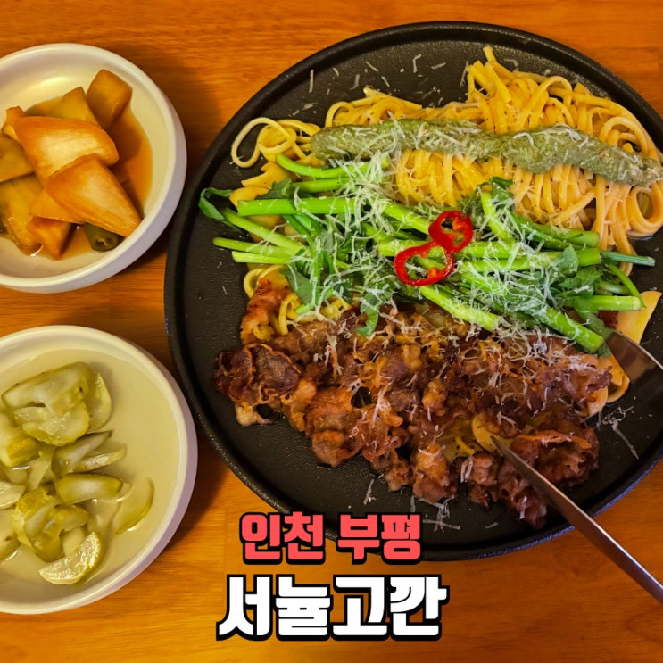  부평 막걸리 맛집 서뉼고깐, 분위기 좋은 부평 술집에서 제대로 한 잔 