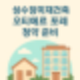 성수장미재건축, 오티에르 포레 청약 준비 지금 해야 하는 이유!