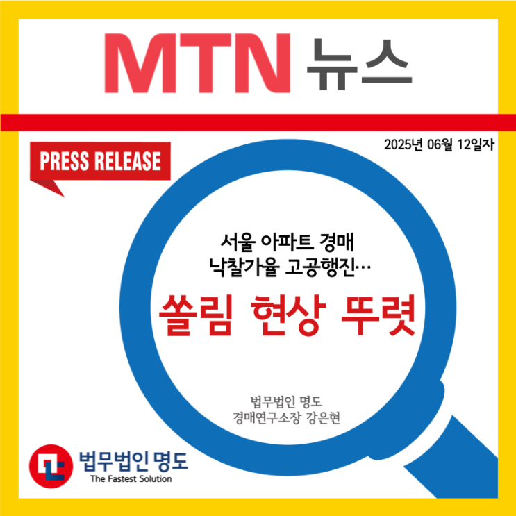  [언론보도] 서울 아파트 경매 낙찰가율 고공행진…쏠림 현상 뚜렷
