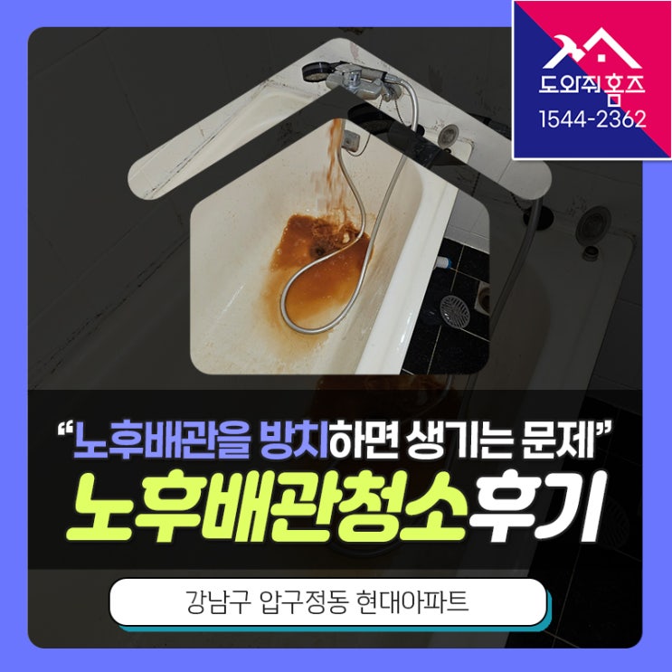  노후배관청소현장 후기 (노후배관을 방치하면 생기는 문제) #녹물배관청소 #압구정아파트수도배관청소