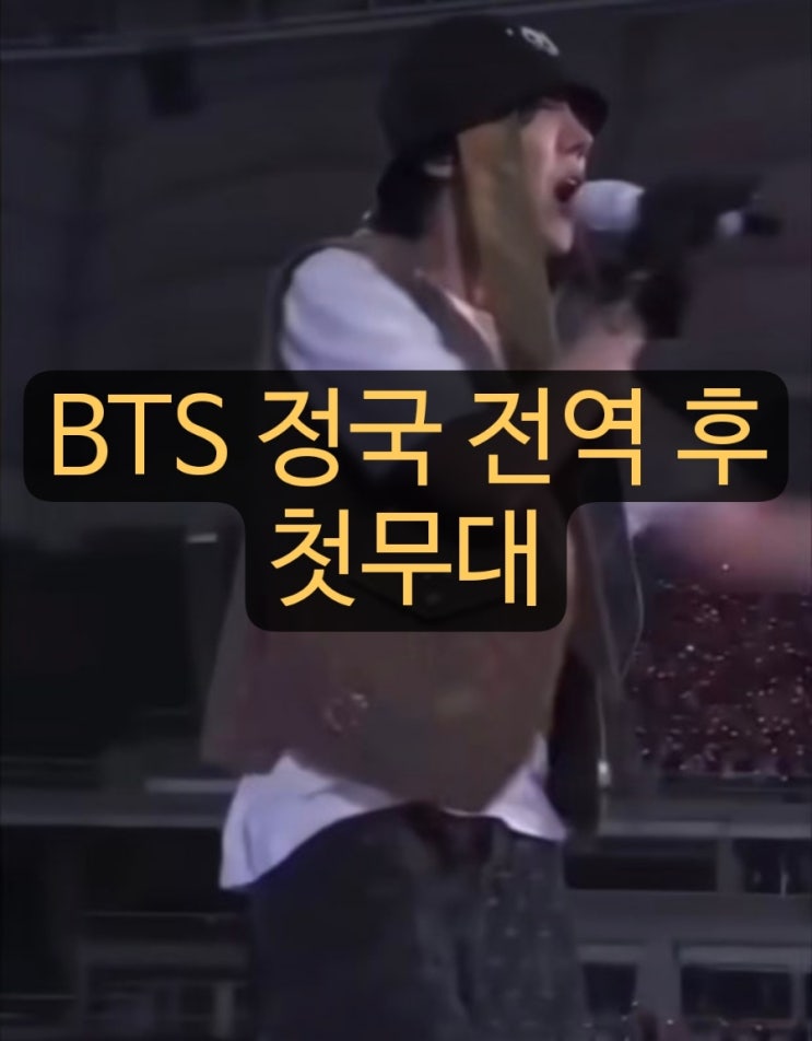 BTS <b>제이홉</b> 콘서트에 정국... 13일 <b>월드투어 파이널</b> 콘서트... 