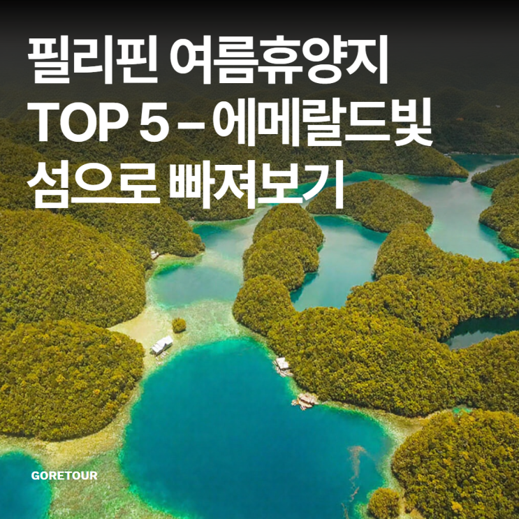  필리핀 여름휴양지 TOP 5 – 에메랄드빛 섬으로 빠져보기