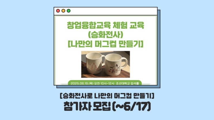  [광주원데이클래스] 또 나만 몰랐지 6,600원으로 머그컵 꾸미기 체험할 수 있다는 거⁉ (~6/17)