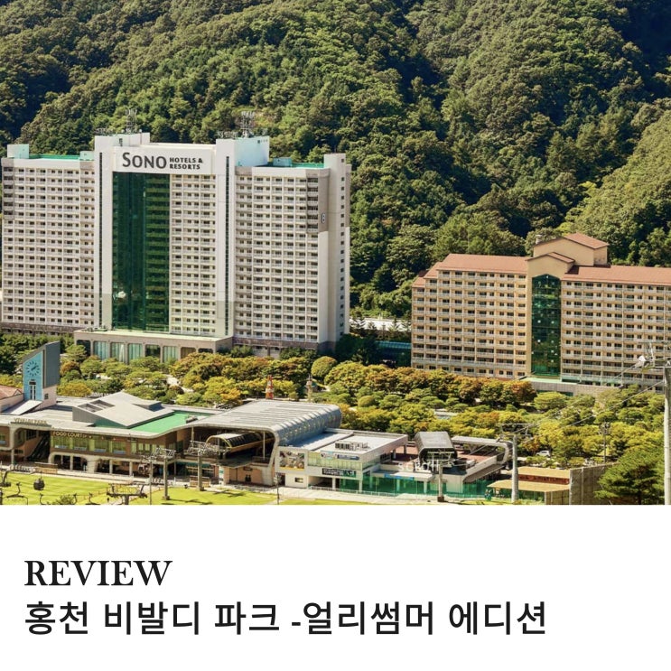  비발디 파크 소노벨C동, 오션월드,  조식 포함 강력 추천하는 얼리썸머  에디션 패키지