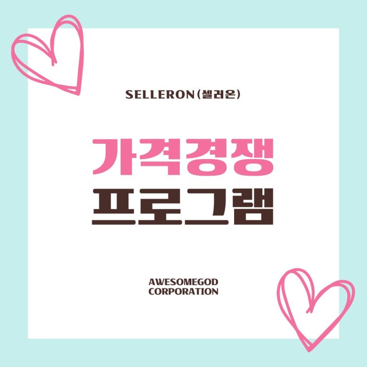  SSG 쓱마켓도 지원! 가격비교 최저가 자동관리 프로그램 셀러온