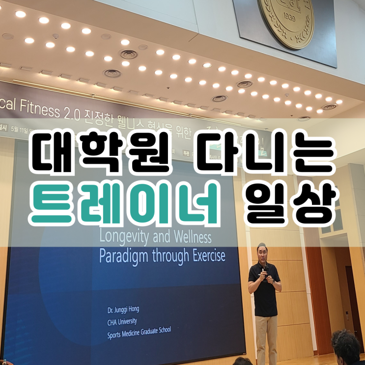  사직동 피티 대학원 다니는 트레이너 일상