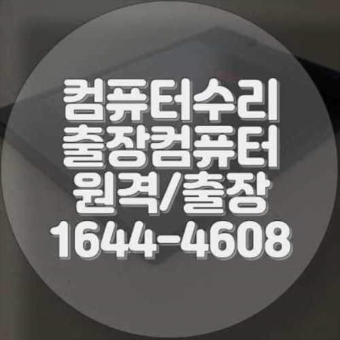  김포시 컴퓨터 수리 및 프로그램 설치, 믿을 수 있는 전문가에게 맡기세요!