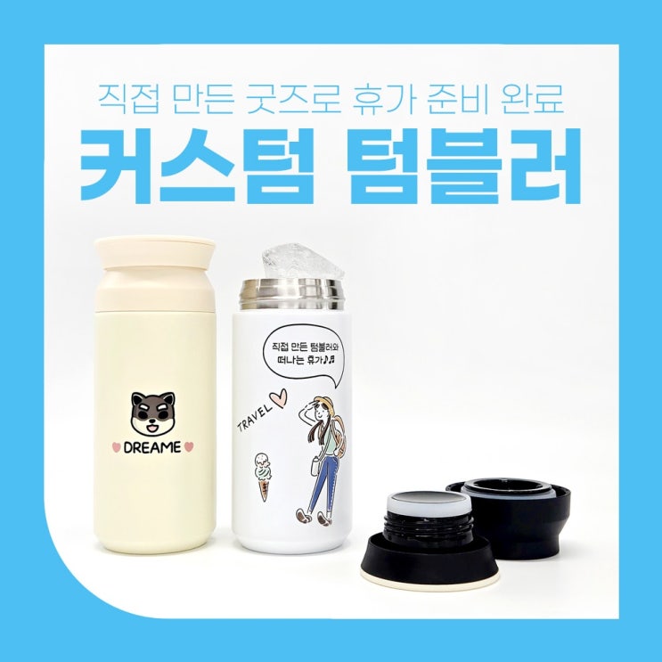  여행 갈 때 텀블러 하나 들고 가는 거, 어떨까요?