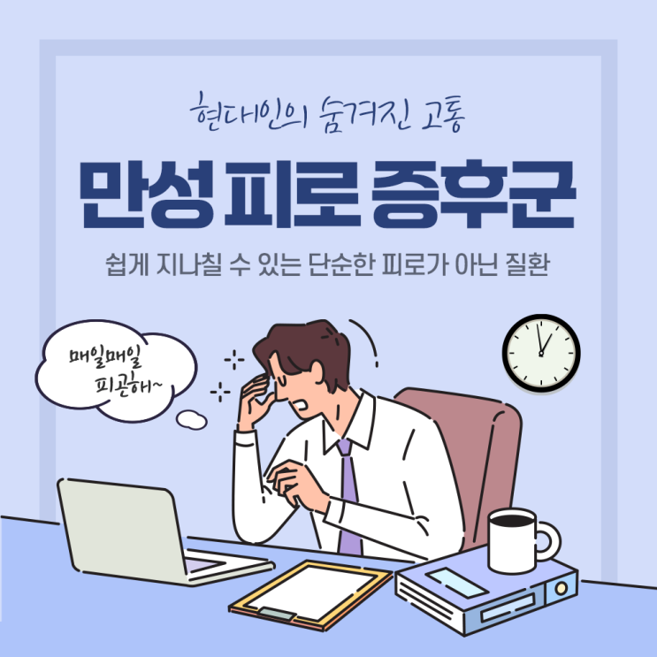  송도내과 만성 피로 증후군 : 현대인의 숨겨진 고통