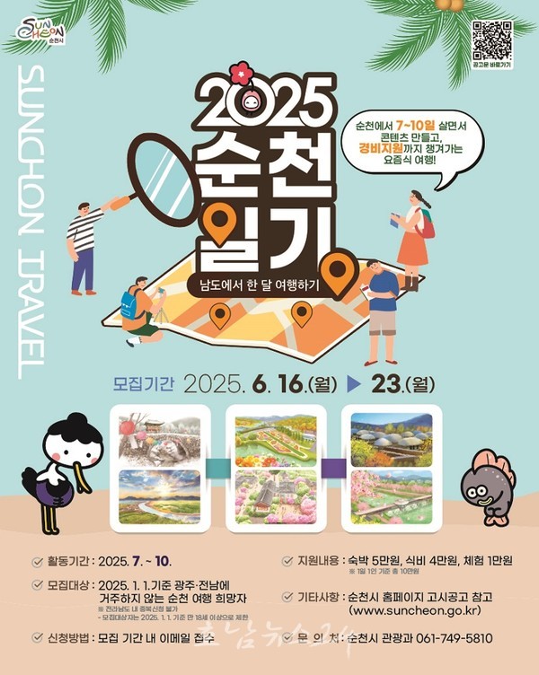  도시의 일상을 여행하고 공유한다..‘2025 순천일기 참가자 모집’