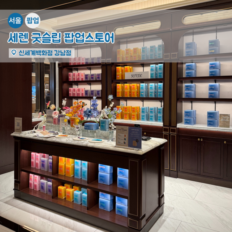 세렌 아쉬아간다 앤 마그네슘, 신세계 강남점 팝업스토어 방문 후기