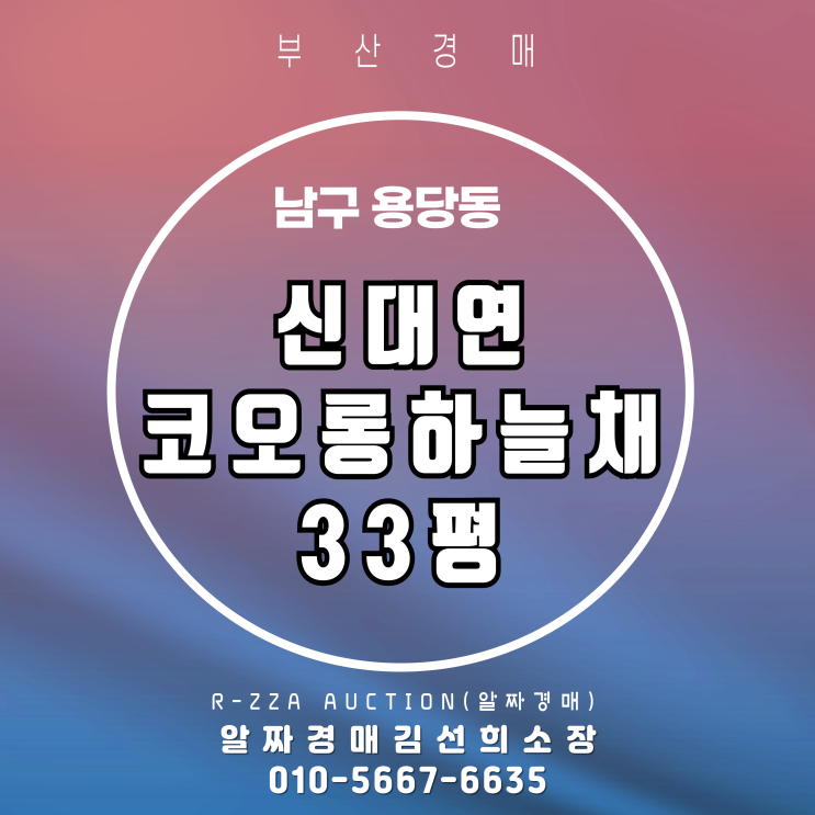 부산  신대연코오롱하늘채 33평 3차 반값 경매