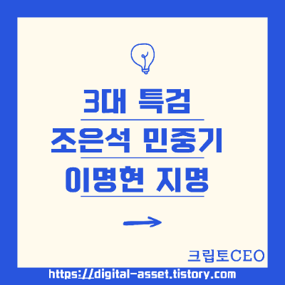 특검 조은석 민중기 <b>이명현</b> 지명