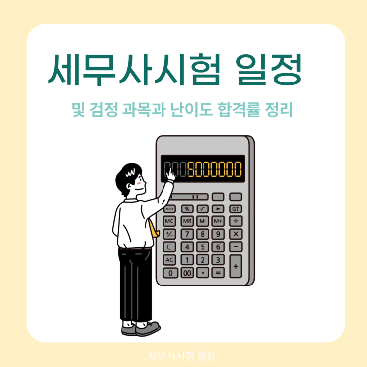 세무사시험 일정 및 검정 과목과 난이도 합격률 정리 세무사시험 일정 및 검정 과목과 난이도 합격률 정리