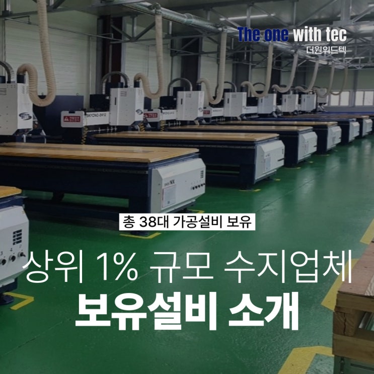 직접 제조부터 생산까지, 원스톱으로 진행이 가능한 더원위드텍 공장 및 보유설비