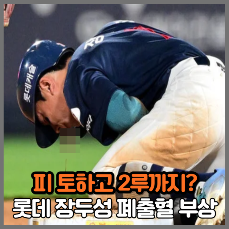 "피토하고 2루까지?" 롯데 <b>장두성</b> 견제구 맞고 <b>폐출혈</b>에도... 