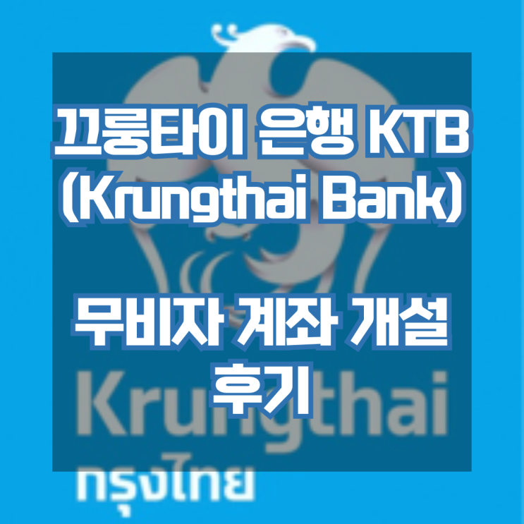 태국 무비자 끄룽타이은행(Krungthai)계좌 개설 하기