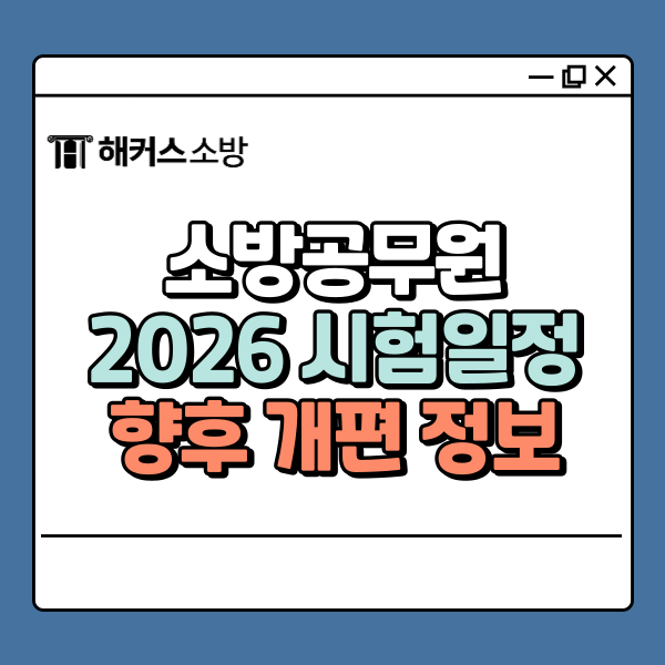  소방공무원시험일정 및 2026년 개편 정보