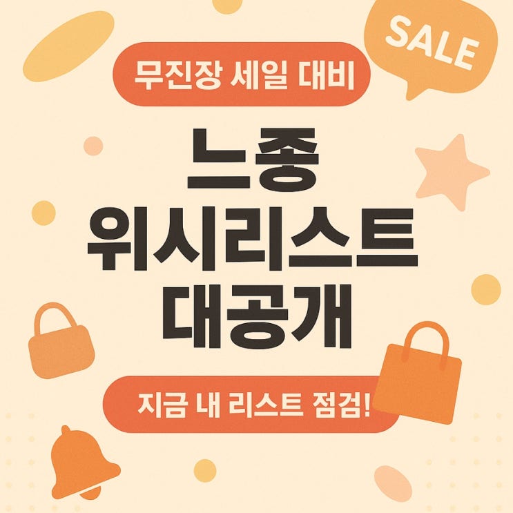  무진장 세일 대비 느좋 위시리스트 대공개