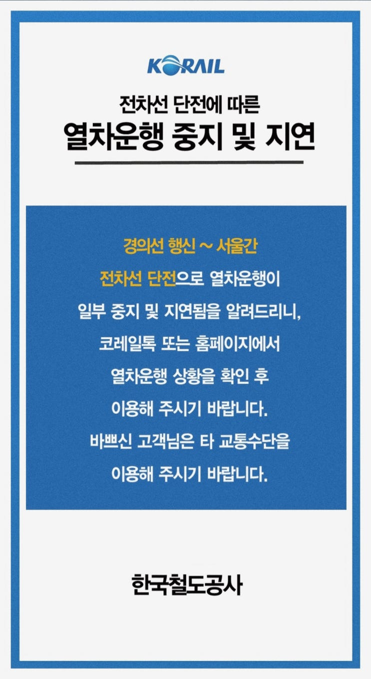 ITX-새마을·ITX-마음·무궁화호·<b>경의중앙선 운행 중단</b>(6/13)