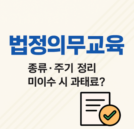  소방안전·유해화학물질 교육까지! 산업현장 필수 교육 총정리