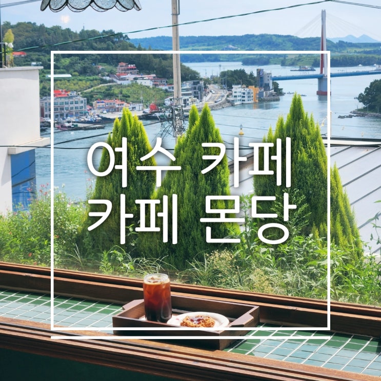  여수 감성카페 추천 바다 보이는 통창 뷰 맛집 카페 몬당