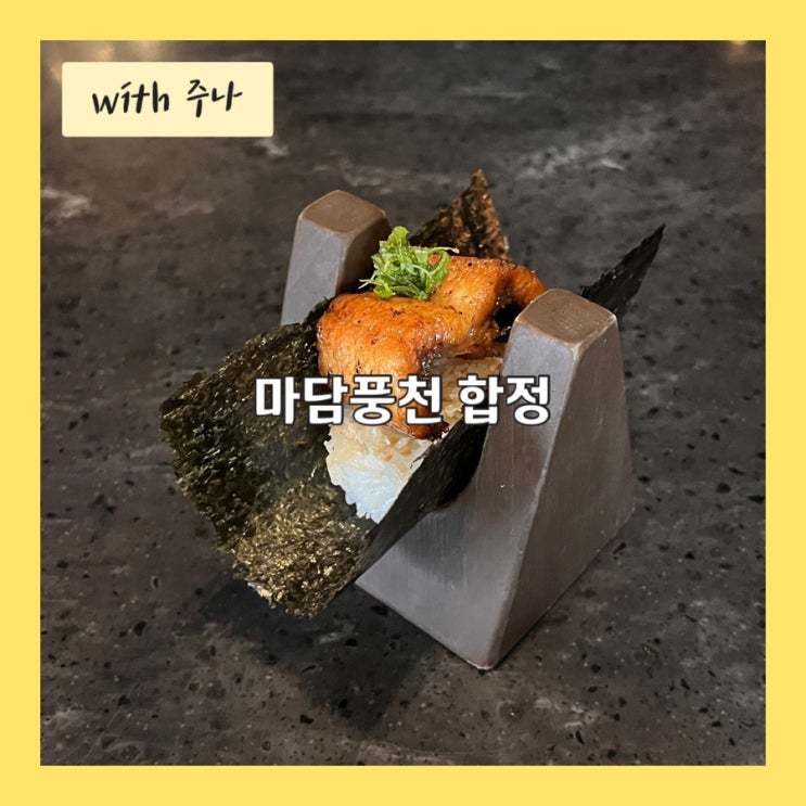  장어 코스요리로 올여름 기력보충, 마담풍천 합정