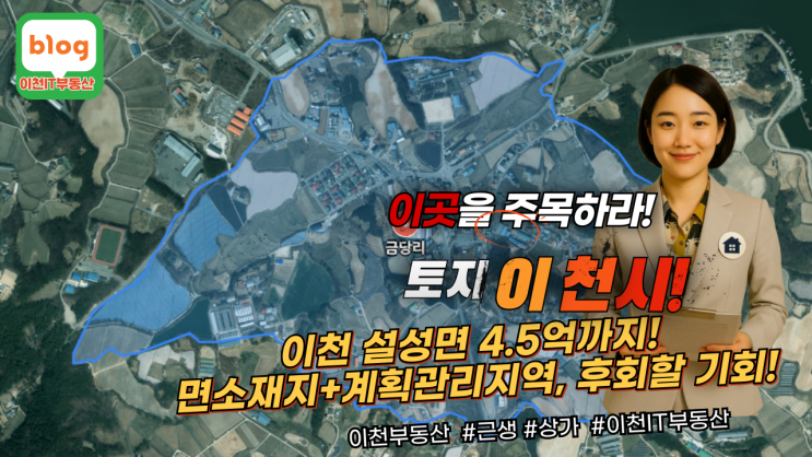   이천 설성면 금당리 1,653! 직물 소재의 황금 테두리, 지금 선점하세요!개