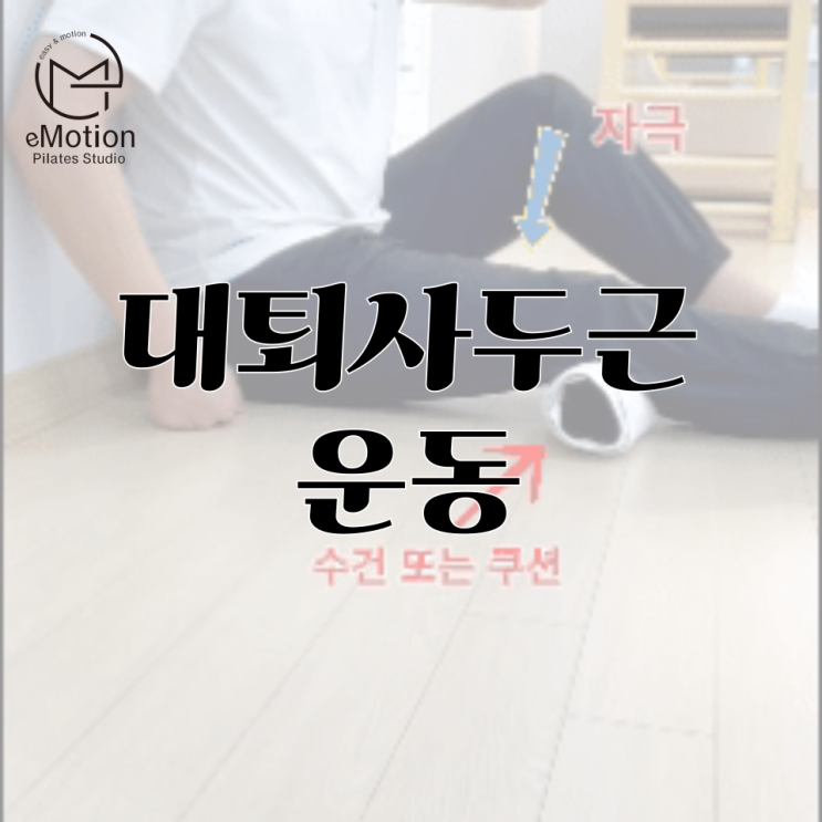  대퇴사두근 운동(초간단 버전)