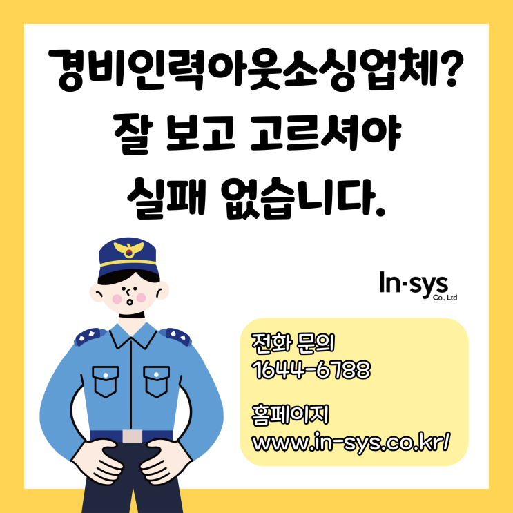  경비인력아웃소싱업체? 잘 보고 고르셔야 실패 없습니다. - (주)인시스