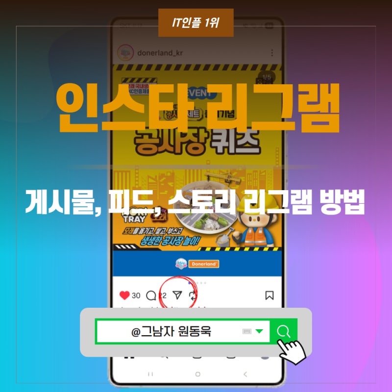 인스타 인스타그램 피드 게시물 스토리 리그램 하는법