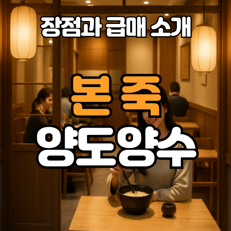  본죽 양도양수 장점과 급매물 알아보는 법!