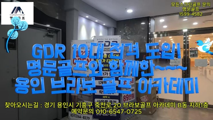  죽전 브라보골프 아카데미 리뉴얼 실시간 현장 공개! GDR 10대 시공, 이게 바로 명문골프 클라스/중고골프존/골프존중고/중고스크린골프/중고GDR