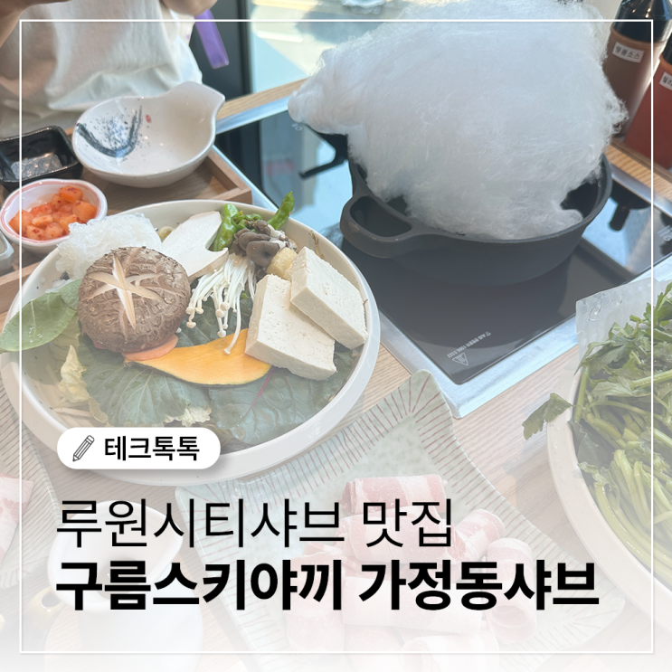  구름스키야끼 8가지 육수 가정동샤브샤브, 구름처럼 사르르 녹는 마법!