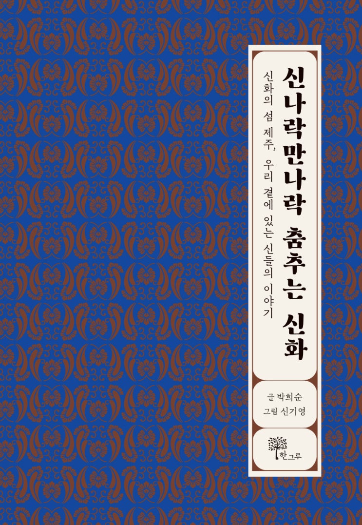  신나락 만나락 춤추는 신화 #박희순