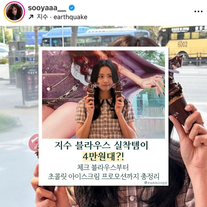  4만원대 실착템이라니? 지수 체크 셔츠룩 따라잡기 + 고디바 1+1까지 싹 정리했어요