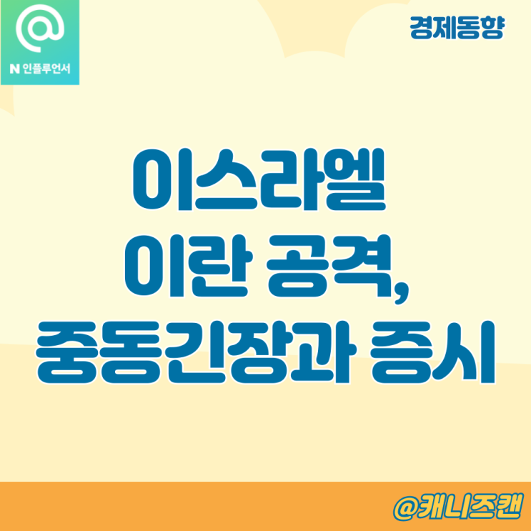 <b>이스라엘</b> <b>이란</b> <b>공격</b>, 미국 이라크 대사관 철수 후 중동 긴장과... 