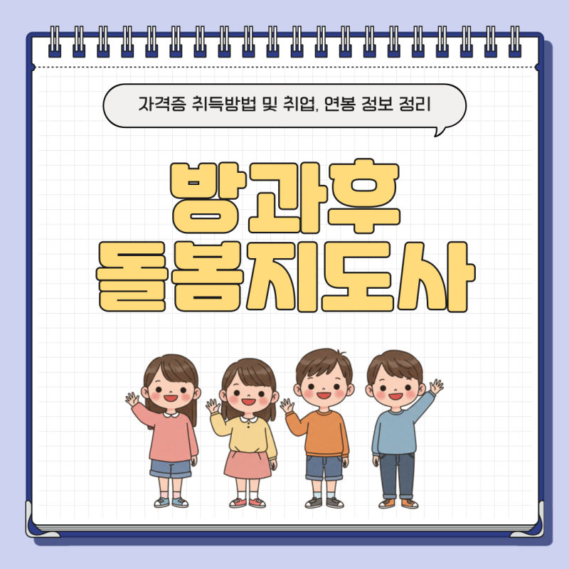 방과후돌봄지도사 자격증 취득방법 및 취업, 연봉 정보 정리