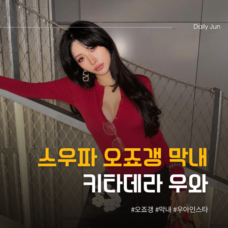  오죠갱 막내 키타데라 우와 누구야?