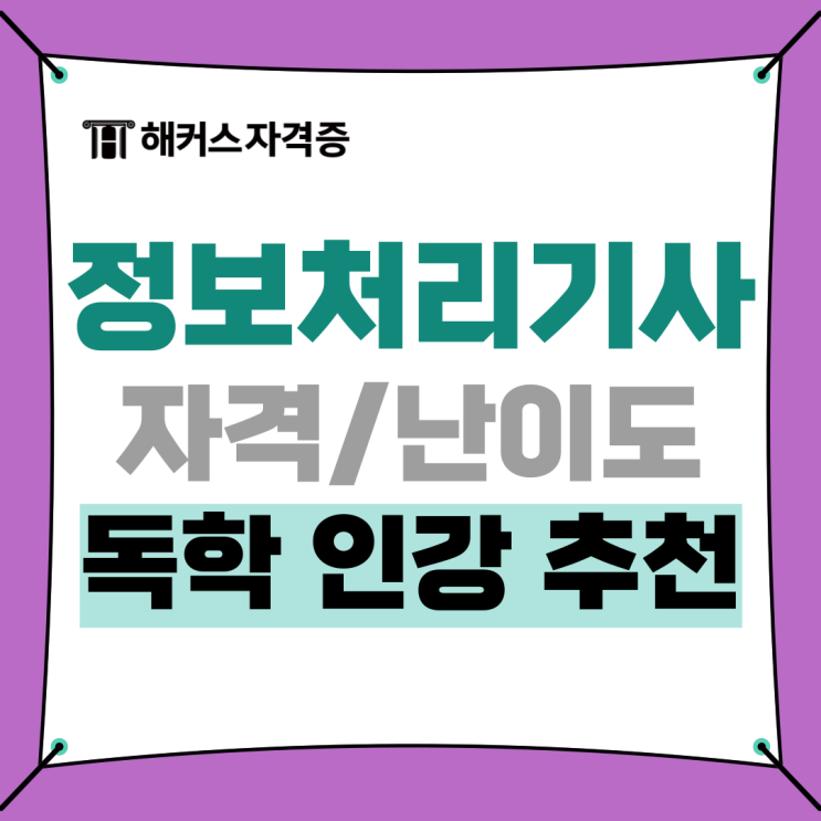 정보처리기사 자격증 난이도 및 정처기 필기&실기 강의 추천하는 이유 정보처리기사 자격증 난이도 및 정처기 필기&실기 강의 추천하는 이유