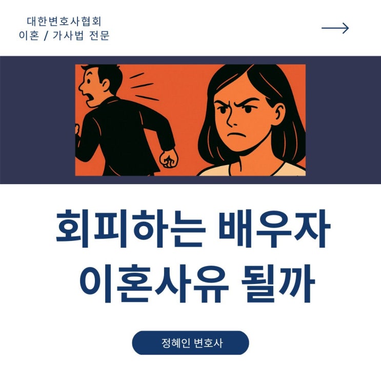  회피하는 배우자, 이혼사유일까