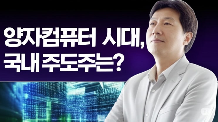  양자컴퓨터 시대, 지금 주목할 국내 주도주는?