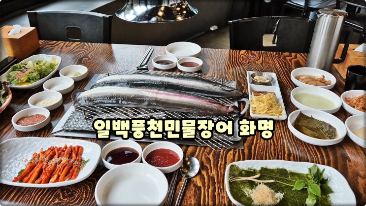 화명동맛집은 일백풍천민물장어 다구워주는 화명역회식장소 먹방 화명동맛집은 일백풍천민물장어 다구워주는 화명역회식장소 먹방